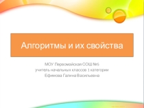 Презентация по информатике Алгоритм и его свойства (2 класс) по СДО