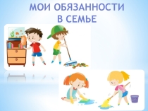 Мои обязанности в семье
