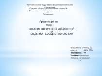 Презентация по физической культуре на тему  Влияние физических упражнений на сердечно - сосудистую систему