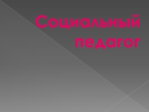 Социальный педагог