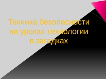 Техника безопасности на уроках технологии (Загадки)