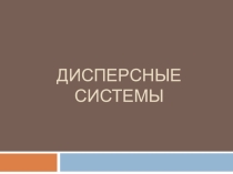 Презентация урока химии на тему Дисперсные системы