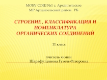 Презентация по химии 11 класс Строение , классификация и номенклатура органических соединений.