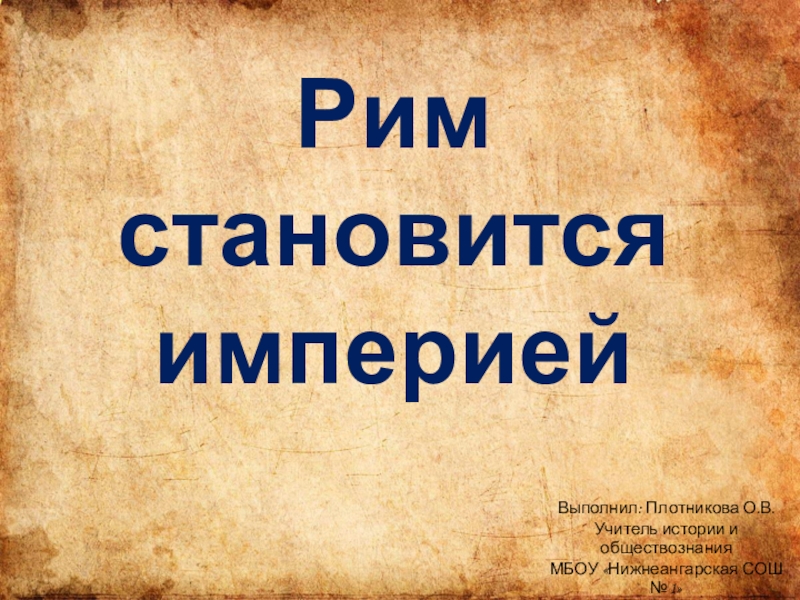 Рим становится империей презентация 5 класс