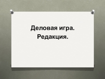 Презентация по русскому языку Деловая игра. Редакция