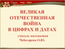 Разработка интегрированного урока в 6 классе на тему Великая Отечественная война в цифрах и датах