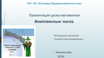 Презентация к уроку по теме Комплексные числа