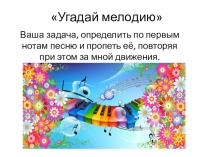 Презентация: Музыкальная физминутка - Угадай мелодию.