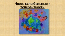 Презентация открытого урока Через колыбельные мира к толерантности