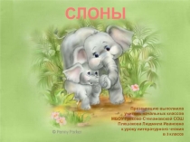 Презентация Слоны к уроку литературного чтения (3 класс)
