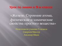 Презентация по химии на тему Железо. Строение атома, физические и химические свойства простого вещества
