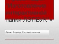 Изготовление интерактивной папки ЛЭПБУК