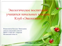 Формирование экологической культуры учащихся. Клуб Экологики.