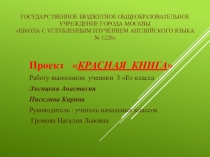 Презентация. Проектная деятельность.Красная книга