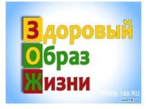 Презентация к проекту по здоровьесбережению Азбука здоровья