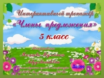 Интерактивный тренажёр Члены предложения
