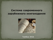 Система современного зарубежного книгоиздания