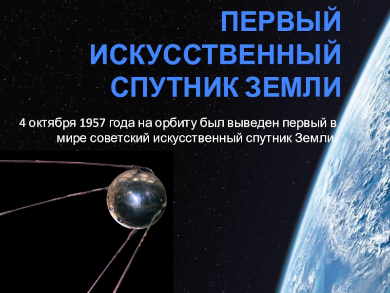 Презентация Презентация по физике Первый искусственный спутник Земли