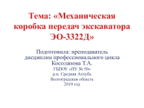 Презентация по МДК 01.01 на тему: Механическая коробка передач экскаватора ЭО-3322Д