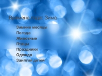 времена года:зима ( для коррекционных и ресурсных классов)