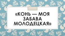 Презентация по Изобразительному искусству на тему Музей в жизни города (3 класс)