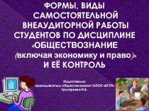 Презентация Виды и формы внеаудиторной самостоятельной работы и её контроль