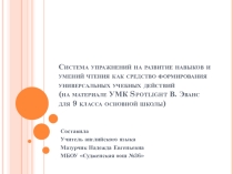 Система упражнений на развитие чтения на английском языке