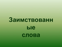 Презентация по русскому языку на тему Заимствованные слова