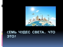 Презентация по страноведению на тему Семь чудес света