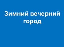 Поэтапное рисование. Зимний город. Гуашь.
