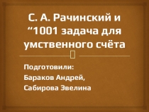 Презентация по математике на тему С.А.Рачинский и 1001 задача для умственного счета