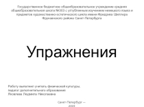Упражнение