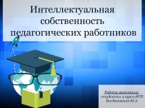 Интеллектуальная собственность педагогических работников