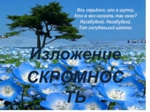 Презентация по русскому языку на тему Изложение .Скромность (3 класс)
