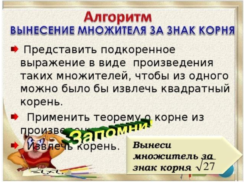 Вынести корень. Алгоритм внесения множителя под знак корня. Алгоритм вынесения из под корня. Алгоритм вынесения множителя из под корня. Алгоритм вынесения множителя из-под знака корня.