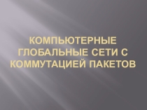 Презентация по ОП.03 Компьютерные сети на тему Глобальные сети