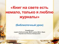 Книг на свете есть немало, только я люблю журналы