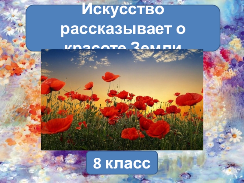 Презентация к уроку Искусство рассказывает о красоте Земли 8 класс