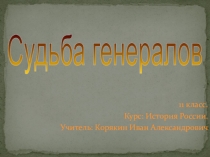 Презентация по истории Судьба генералов