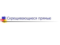 Презентация по теме Скрещивающиеся прямые