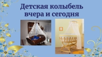 Детская колыбель вчера и сегодня