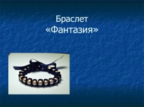 Браслет фантазия