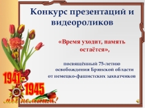 Презентация Время уходит - память остаётся
