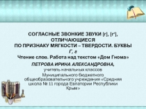 Презентация и конспект урока Буквы Г,г. Работа над текстом Дом гнома