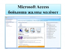 Microsoft Access бойынша жалпы мәлімет