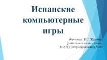 Презентация по испанскому языку на тему Испанские компьютерные игры, или как замотивировать ребенка