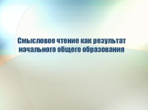 Смысловое чтение как результат начального общего образования