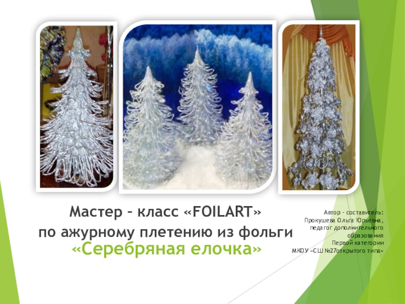 Презентация Презентация декоративно-прикладное творчество FLOART - ажурное плетение из фольги (с 1 класса)