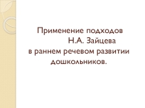 Презентация по речевому развитию дошкольников.