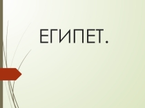 Презентация по географии на тему  Египет